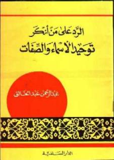 الرد على من أنكر توحيد الأسماء والصفات